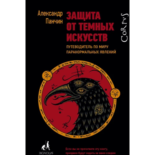 Защита от темных искусств. Путеводитель по миру паранормальных явлений