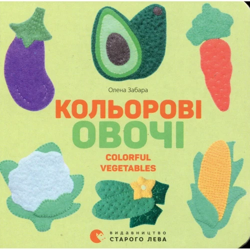 Олена Забара: Кольоровi овочі Colorful Vegetables
