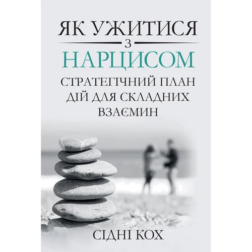Сідні Кох: Як ужитися з нарцисом. Стратегічний план дій для складних взаємин