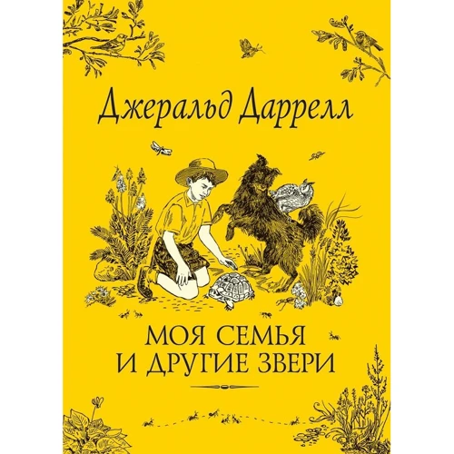 Джеральд Даррелл: Моя семья и другие звери