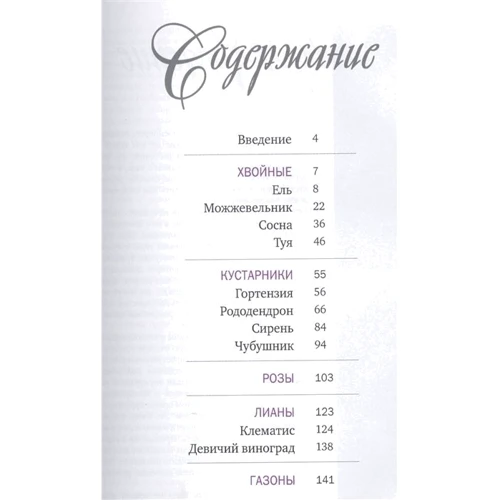 Хиты вашего сада. Розы, хвойные, лианы, газоны, красивоцветущие кустарники: Обложка Твердая
