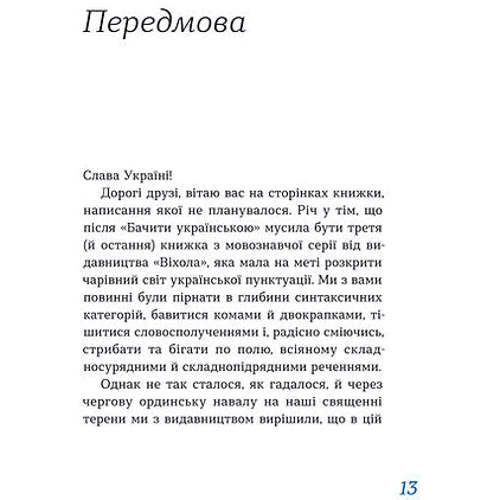 Ольга Дубчак: Перемагати українською. Про мову ненависті й любові: Количество страниц 144