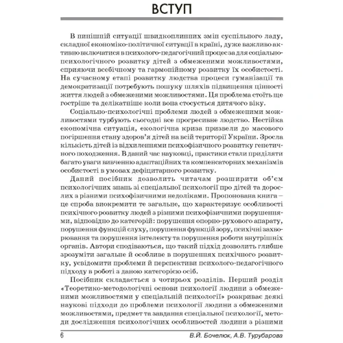В. Й. Бочелюк, О. В. Турубарова: Психологія людини з обмеженими можливостями: ISBN 978-611-01-0184-4