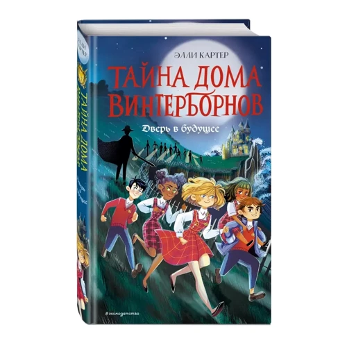 Элли Картер: Дверь в будущее: Производитель Эксмо