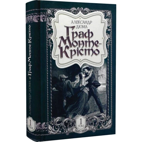 Александр Дюма: Граф Монте-Крісто. Том 1 (1845-1846): Обложка Твердая