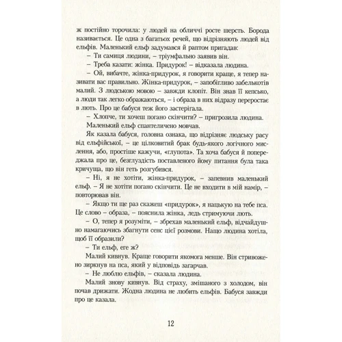 Сільвана Де Марі: Останній ельф фото 6