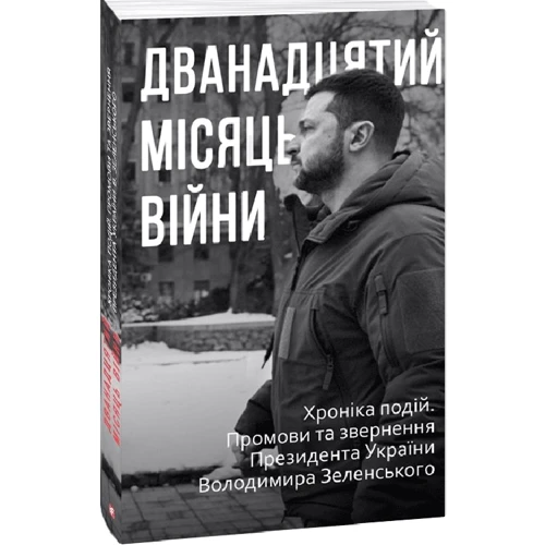 Дванадцять місяців війни. Хроніка подій. Промови та звернення Президента України Володимира Зеленського в футлярі: ISBN 978-617-551-397-2