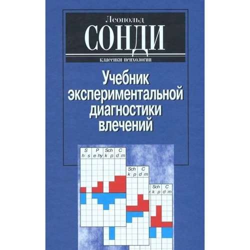 Леопольд Сонди: Учебник экспериментальной диагностики влечений