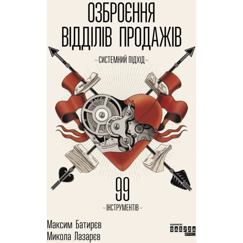 Максим Батирєв, Микола Лазарєв: Озброєння відділів продажів