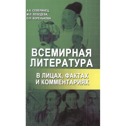 Северінець, Лебедєва, Коренькова: Всесвітня література в особах, фактах і коментарях