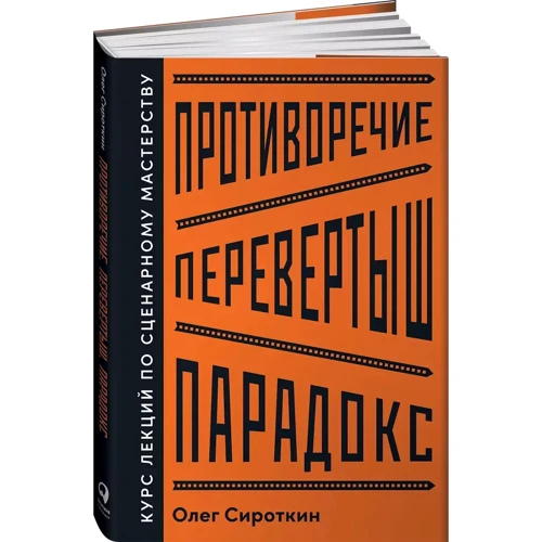 Олег Сироткін: Протиріччя. Перевертня. Парадокс. Курс лекцій з сценарної майстерності: Жанр Кино