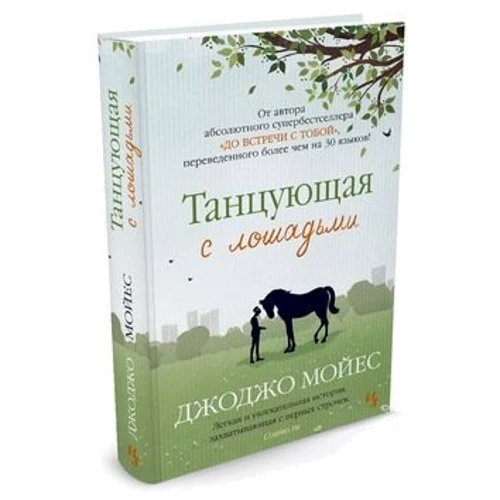 Танцующая с лошадьми