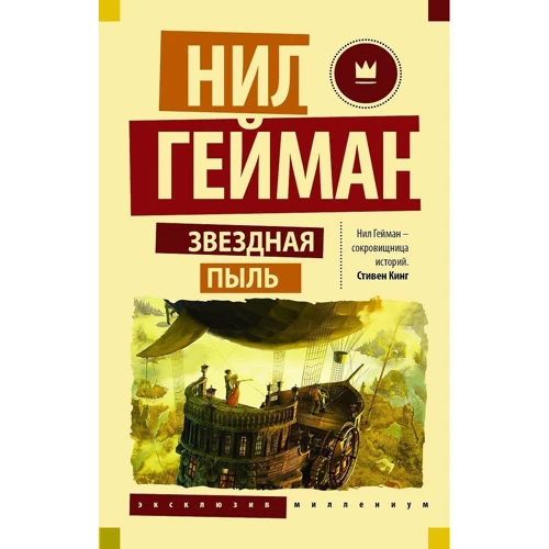 Комплект книг Нил Гейман: Звездная пыль + Культ Ктулху + Океан в конце дороги: Производитель АСТ