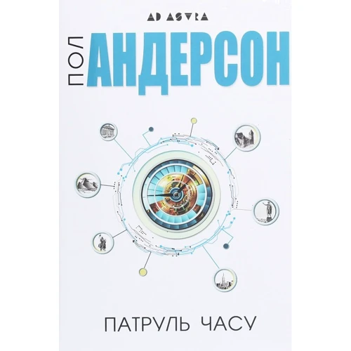 Пол Андерсон: Патруль години