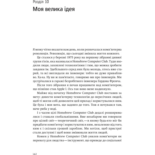 Стів Возняк, Джина Сміт. iWoz. Від комп’ютерного гіка до культу: Обложка Твердая