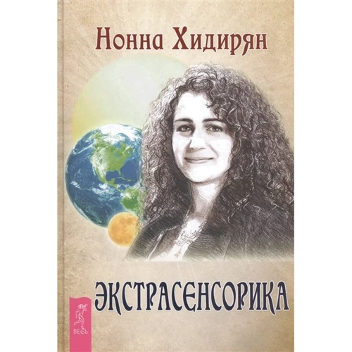 Нонна Хідірян: Екстрасенсорика. Відповіді на питання тут