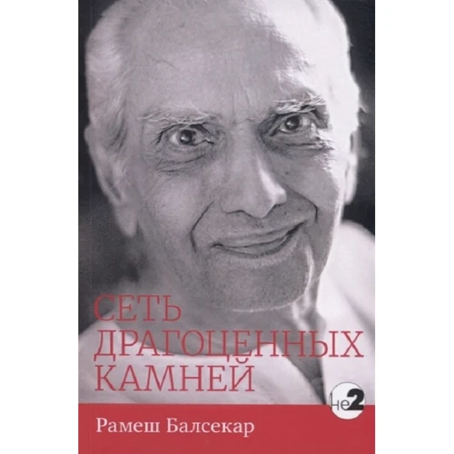 Рамеш Балсекар: Мережа дорогоцінних каменів
