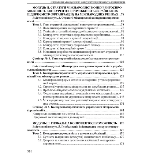 Ю. Г. Козак: Управління міжнародною конкурентоспроможністю підприємства (3-тє видання): Обкладинка Мягкая
