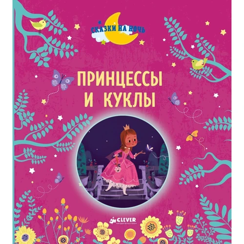Принцессы и куклы