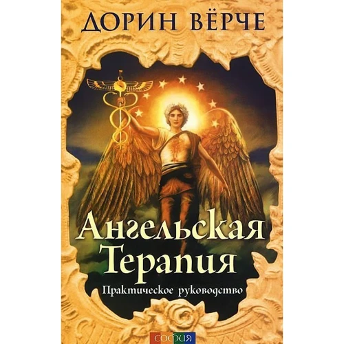 Ангельська терапія: практичне керівництво