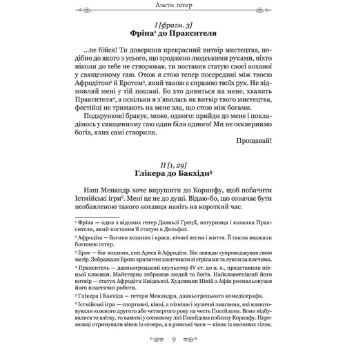 Алкіфрон, Теофраст: Листи гетер. Характери: Виробник Апріорі