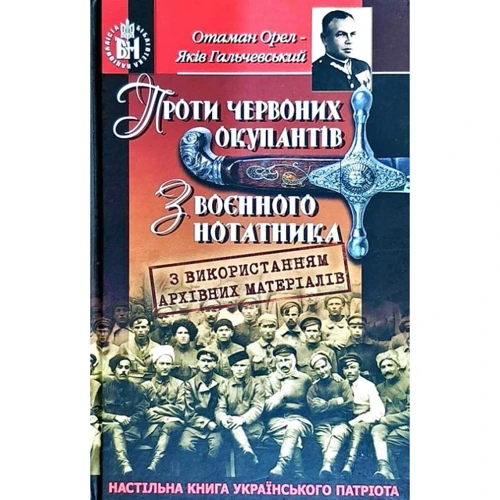 

Яків Гальчевський: Проти червоних окупантів. З воєнного нотатника