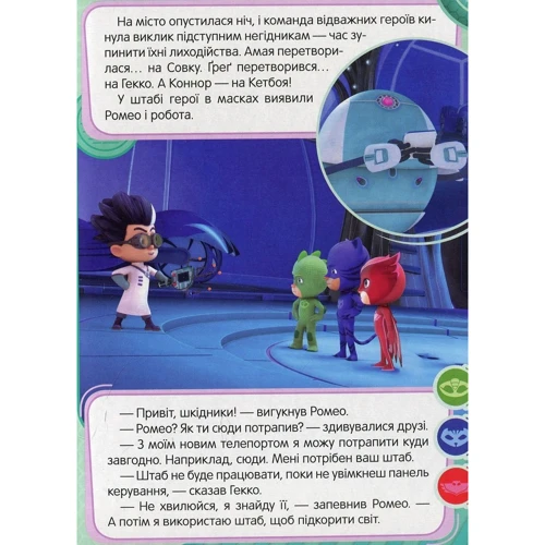 PJ Masks. Надзвукова Совка: Обкладинка Картон