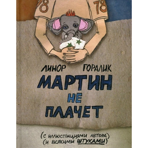 Линор Горалик: Мартин не плачет