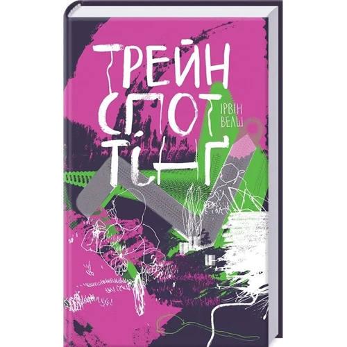 Ірвін Велш. Трейнспоттінґ