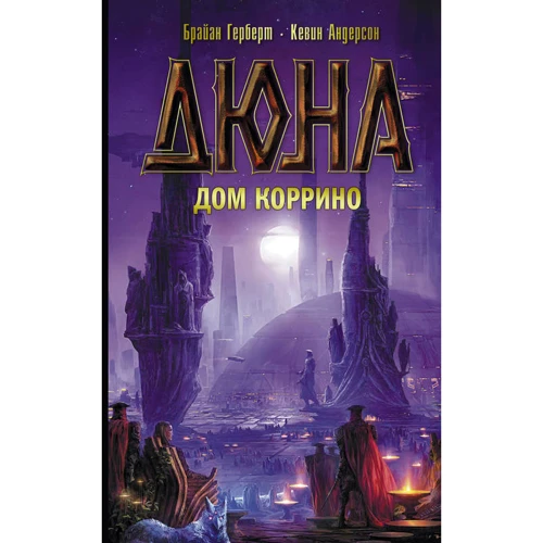 Дюна: Будинок Корріна