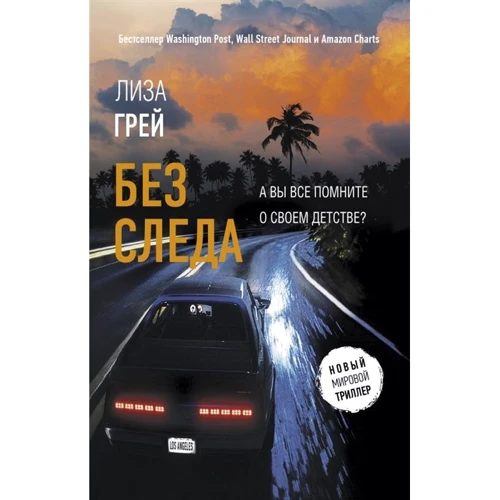 Ліза Грей: Без сліду