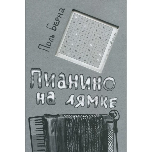 Поль Берна: Піаніно на лямці
