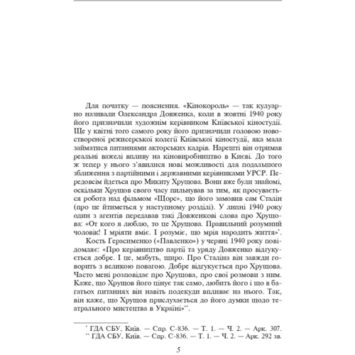Юрій Шаповал: Олександр Довженко. Том 2: ISBN 978-617-551-106-0