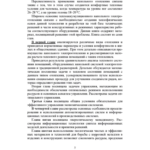Научные методы энергоресурсосбережения энергоменеджмента, борьбы с коррозией и эффективного управления процессами: Жанр Студентам и аспирантам