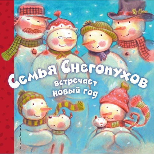 Сім'я Снегопухов зустрічає Новий рік