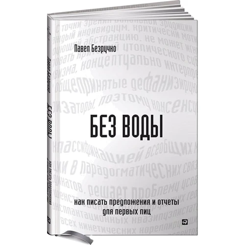 Павел Безручко: Без воды. Как писать предложения и отчеты для первых лиц
