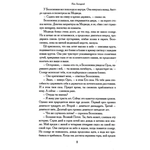 Ник Лисицкий: Сказки для взрослых детей: Жанр Современная проза