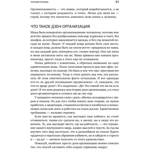 Реджина Лидс: Полный порядок. Понедельный план борьбы с хаосом на работе, дома и в голове: Жанр Популярная психология