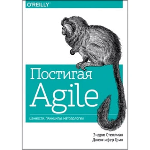 Эндрю Стеллман, Дженнифер Грин: Постигая Agile. Ценности, принципы, методологии