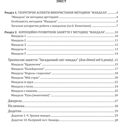 Ірина Харченко: Методика "Мандала" у корекційно-розвитковій роботі з дітьми та підлітками: Кількість сторінок 44