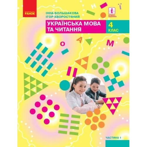 Інна Большакова, Ігор Хворостяний: Українська мова та читання 4 клас. Підручник у 2-х частинах: Обкладинка Интегральная