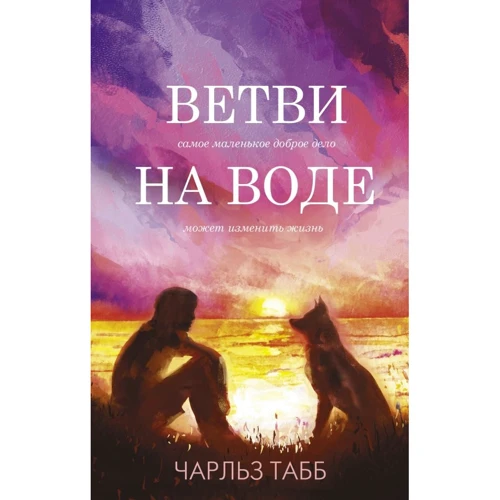 Чарльз Табб: Ветви на воде