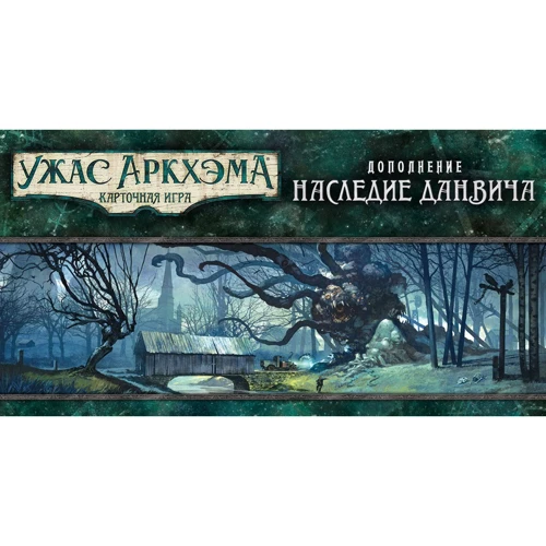 Настольная игра Hobby World Ужас Аркхема. Карточная игра: Наследие Данвича (дополнение к настольной игре) (181931) фото 21