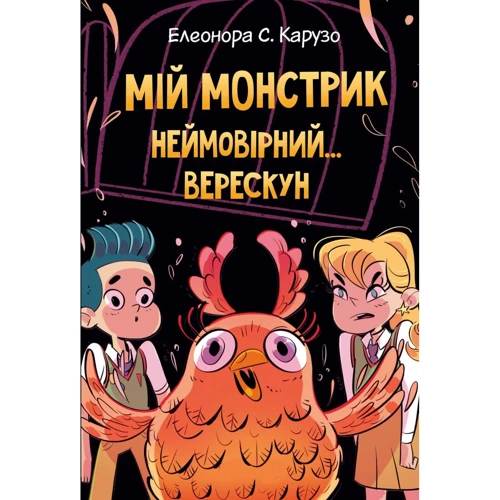 Елеонора Карузо: Мій монстрик неймовірний… верескун. Книга 2