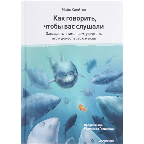 

Майк Клейтон: Как говорить, чтобы вас слушали