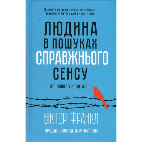 Віктор Франкл: Людина в пошуках справжнього СЕНС. Психолог у концтаборі