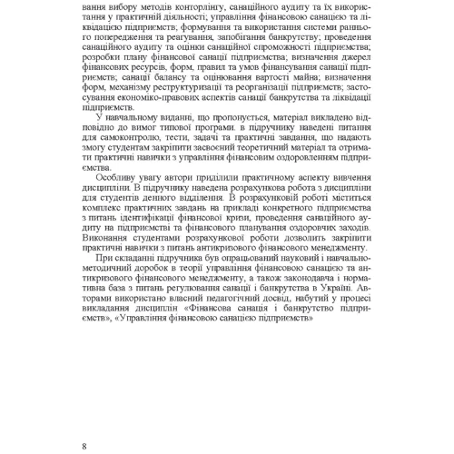 Говорушко, Багацька, Дем'яненко, Шеремет : Управління фінансовою санацією підприємства. Підручник: Жанр Студентам и аспирантам