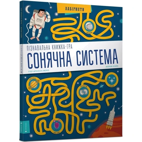 П'єр-Франсуа Моріо, Жеремі Клейс: Пізнавальна книжка-гра. Сонячна система