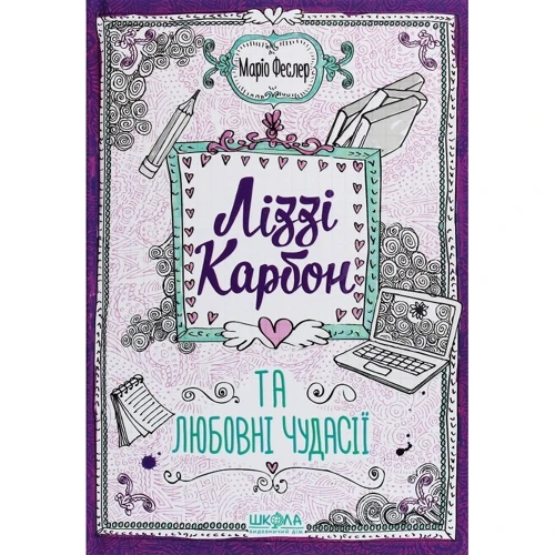 Маріо Феслер: Ліззі Карбон. Комплект із 2 книг фото 7