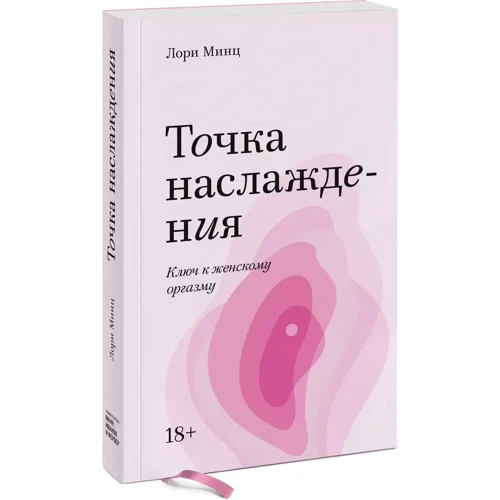 Лори Минц: Точка наслаждения. Ключ к женскому оргазму: Автор Лори Минц